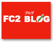 無料ブログ比較 FC2ブログ