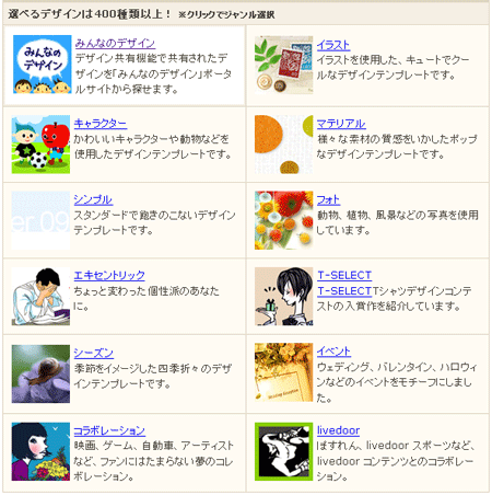 ライブドアのテンプレートはクールなものからかわいいものまで多彩です。