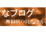 無料ブログ比較 - なブログ