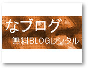 無料ブログ比較 なブログ