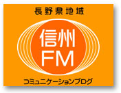 無料ブログ比較 信州FM