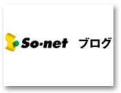 無料ブログ比較 So-net Blog(ソネット・ブログ)