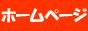 ホームページランキングネット