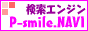 総合検索エンジン・P-smile.NAVI