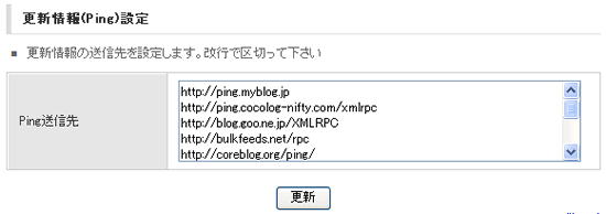 FC2ブログ 更新情報(Ping)設定