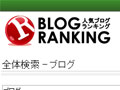 人気ブログランキング