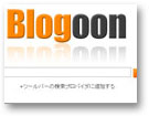 ブログ検索　blogoon