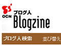 OCN Blogzine ブログ人検索