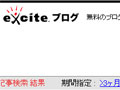 エキサイトブログ検索