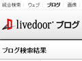 livedoorブログ検索